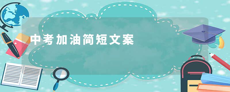 中考加油简短文案