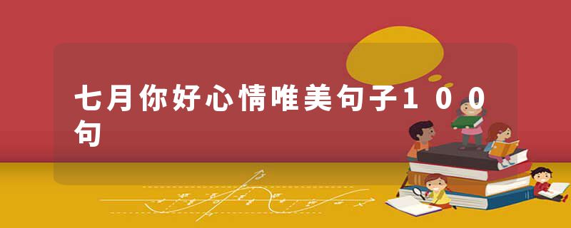 七月你好心情唯美句子100句