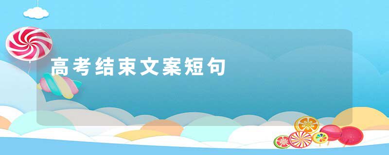 高考结束文案短句