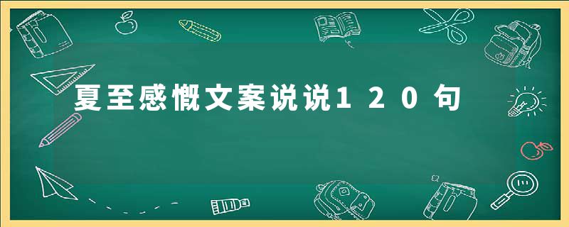 夏至感慨文案说说120句