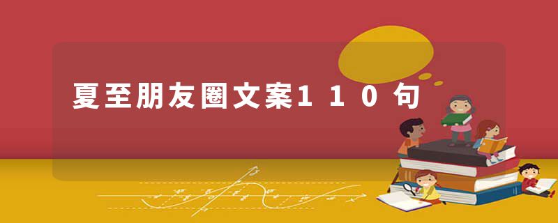 夏至朋友圈文案110句