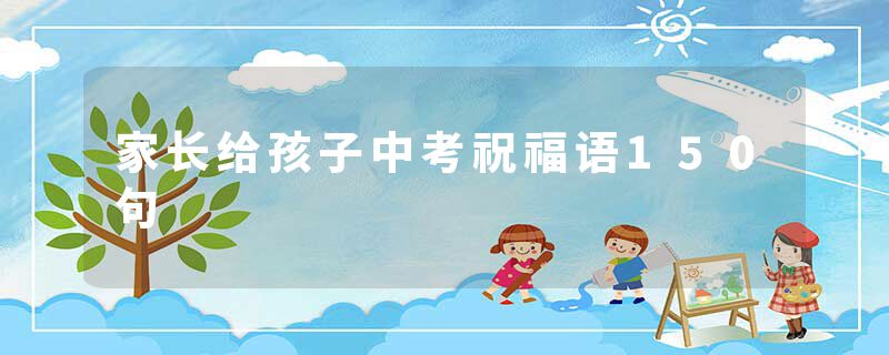 家长给孩子中考祝福语150句