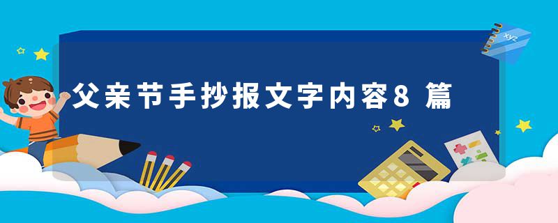 父亲节手抄报文字内容8篇