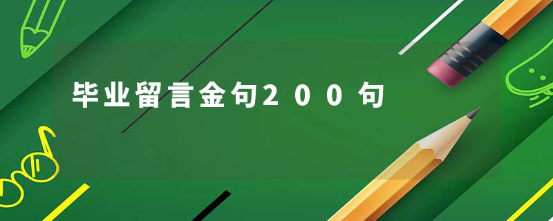 毕业留言金句200句