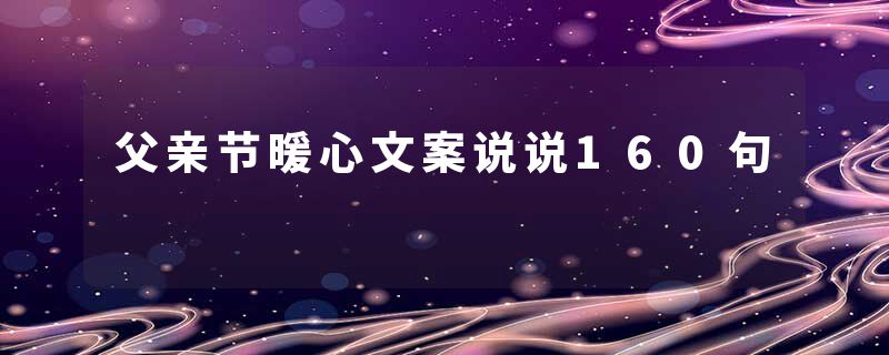 父亲节暖心文案说说160句