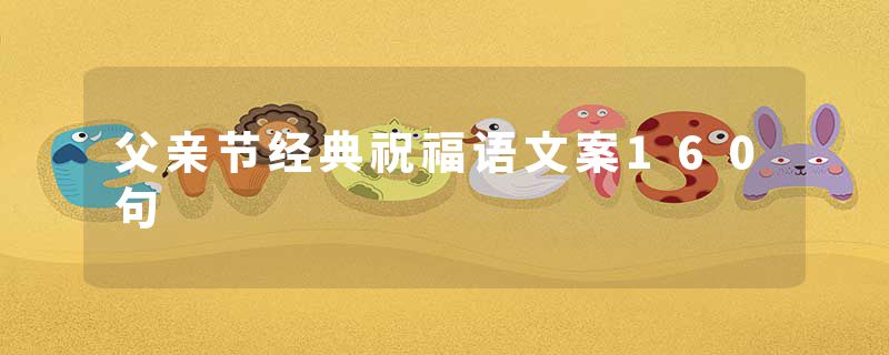 父亲节经典祝福语文案160句