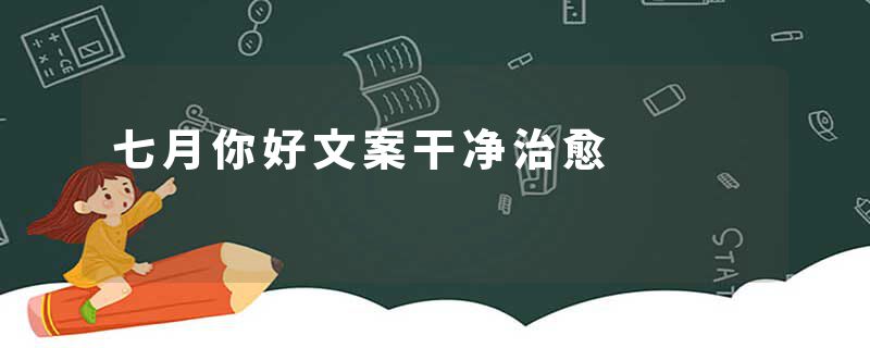 七月你好文案干净治愈