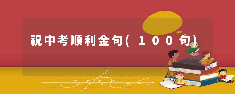 祝中考顺利金句(100句)