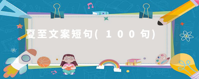 夏至文案短句(100句)