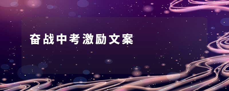 奋战中考激励文案