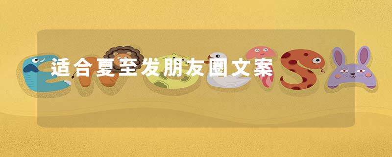 适合夏至发朋友圈文案