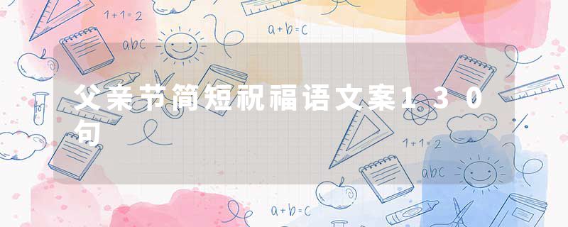 父亲节简短祝福语文案130句