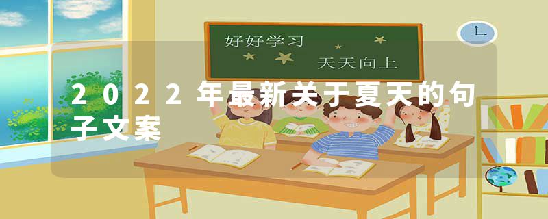 2022年最新关于夏天的句子文案