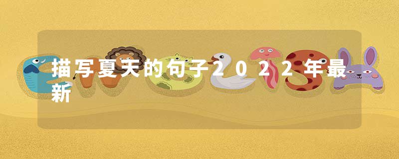 描写夏天的句子2022年最新