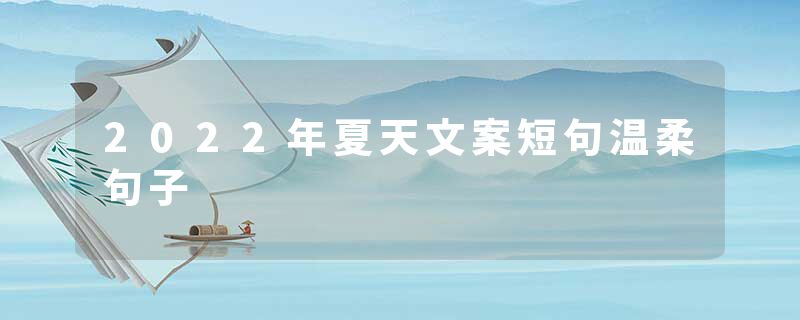 2022年夏天文案短句温柔句子