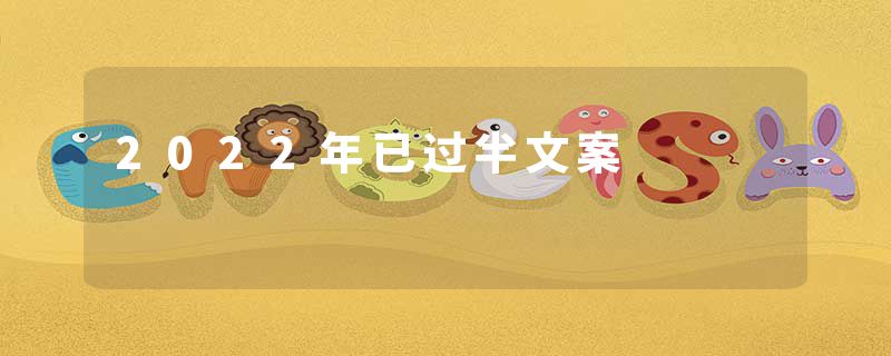 2022年已过半文案