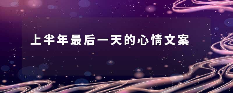 上半年最后一天的心情文案