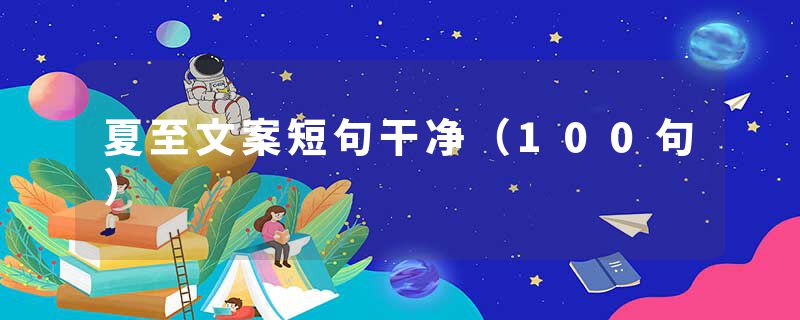 夏至文案短句干净（100句）