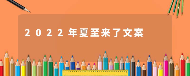 2022年夏至来了文案