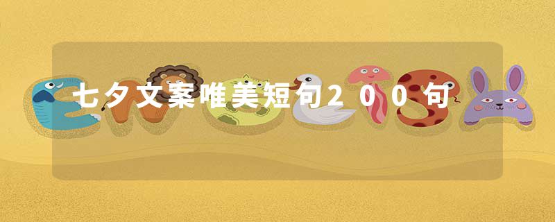 七夕文案唯美短句200句