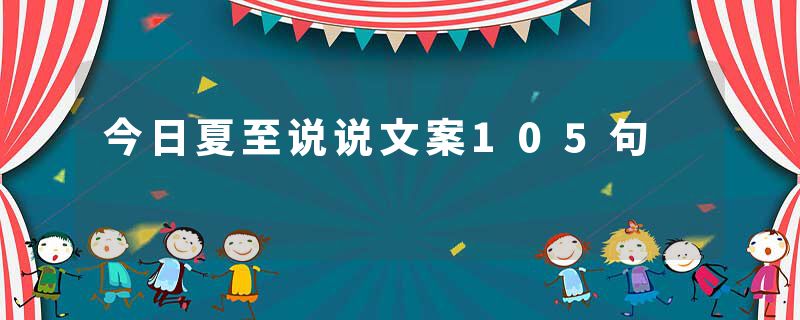 今日夏至说说文案105句