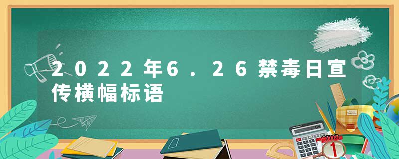2022年6.26禁毒日宣传横幅标语