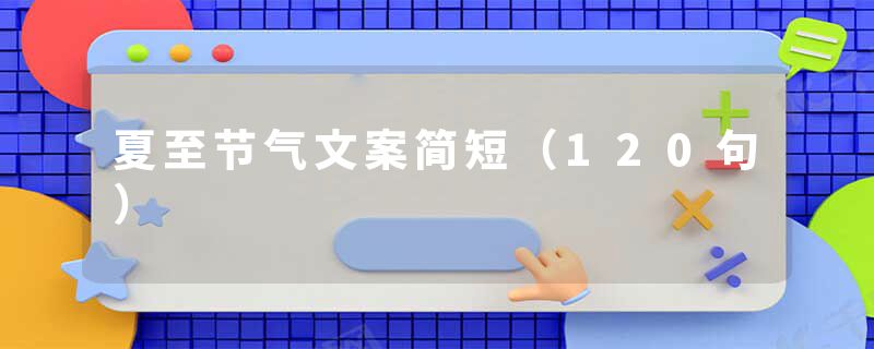 夏至节气文案简短（120句）