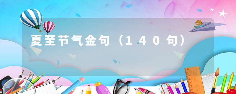 夏至节气金句（140句）