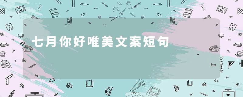 七月你好唯美文案短句