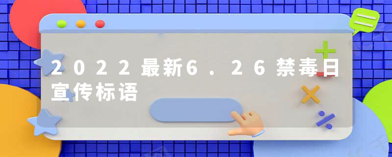 2022最新6.26禁毒日宣传标语