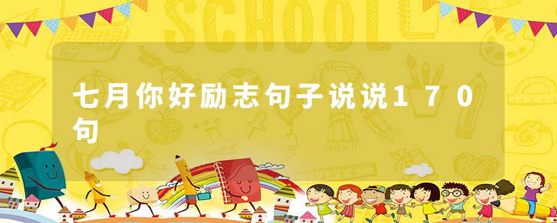 七月你好励志句子说说170句