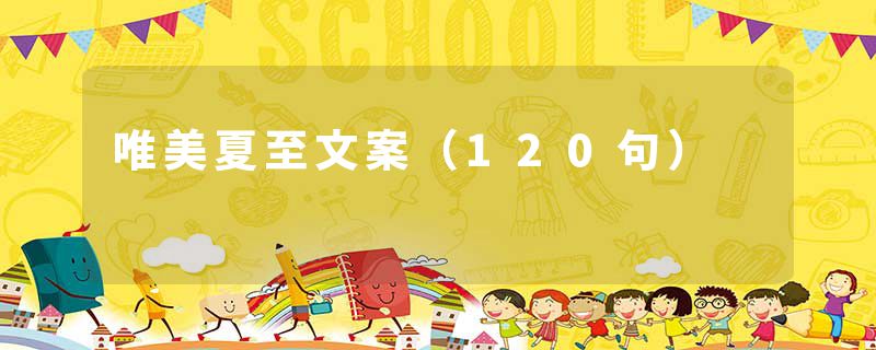 唯美夏至文案(120句)