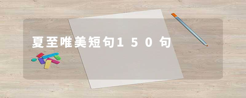 夏至唯美短句150句