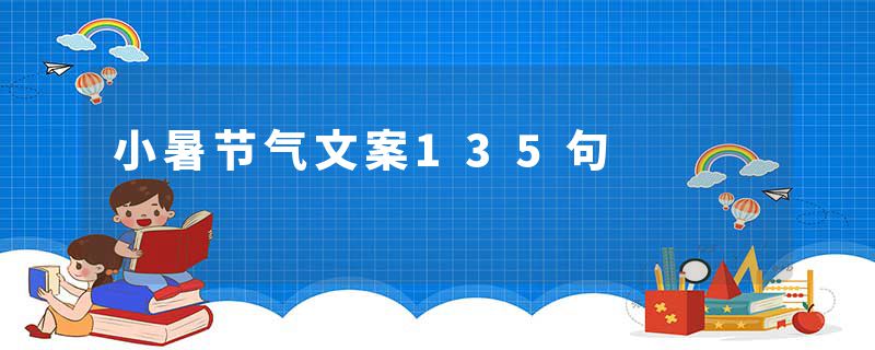 小暑节气文案135句