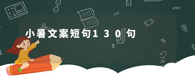 小暑文案短句130句