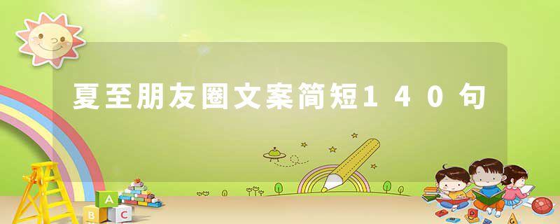 夏至朋友圈文案简短140句