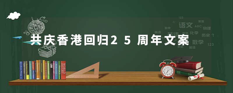 共庆香港回归25周年文案