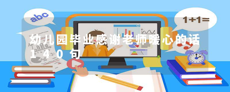 幼儿园毕业感谢老师暖心的话140句
