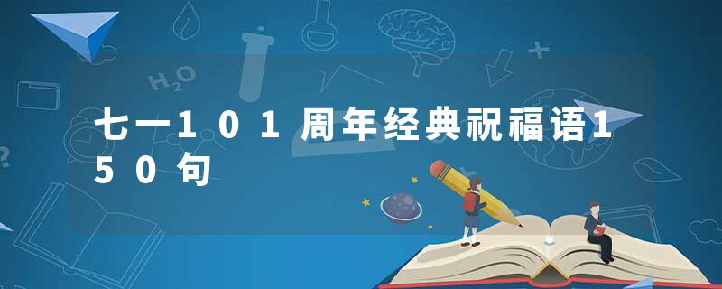 七一101周年经典祝福语150句