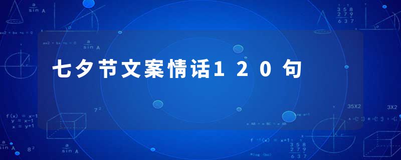 七夕节文案情话120句
