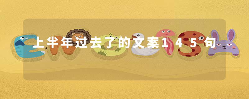 上半年过去了的文案145句