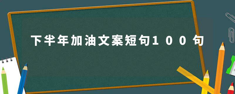 下半年加油文案短句100句