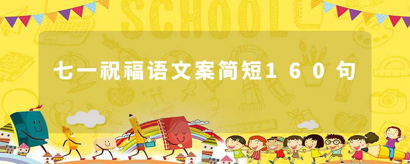 七一祝福语文案简短160句