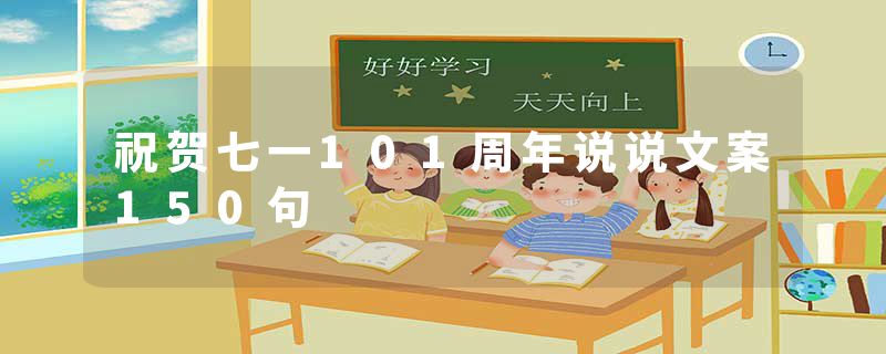 祝贺七一101周年说说文案150句