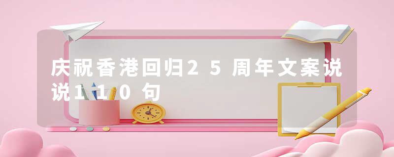 庆祝香港回归25周年文案说说110句