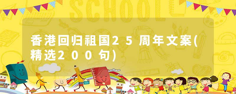 香港回归祖国25周年文案(精选200句)