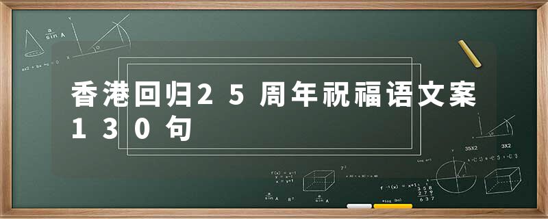 香港回归25周年祝福语文案130句