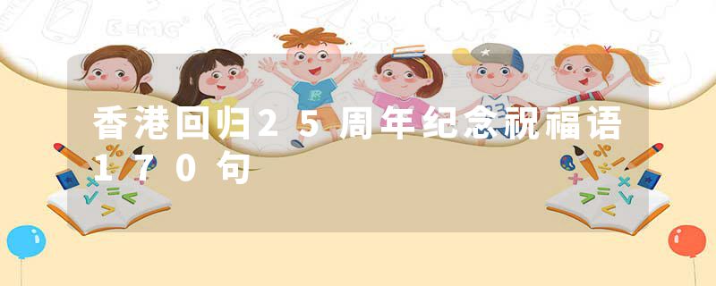 香港回归25周年纪念祝福语170句