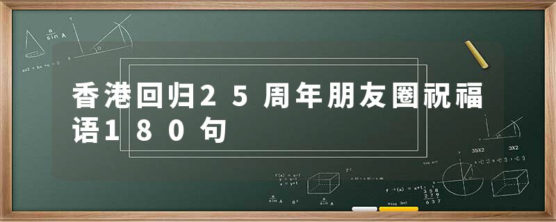 香港回归25周年朋友圈祝福语180句