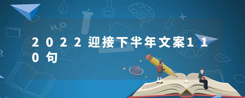 2022迎接下半年文案110句